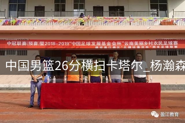 中国男篮26分横扫卡塔尔 杨瀚森成场上指挥官