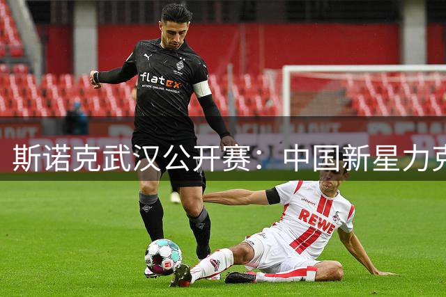 斯诺克武汉公开赛：中国新星力克奥沙利文，提前锁定冠亚军